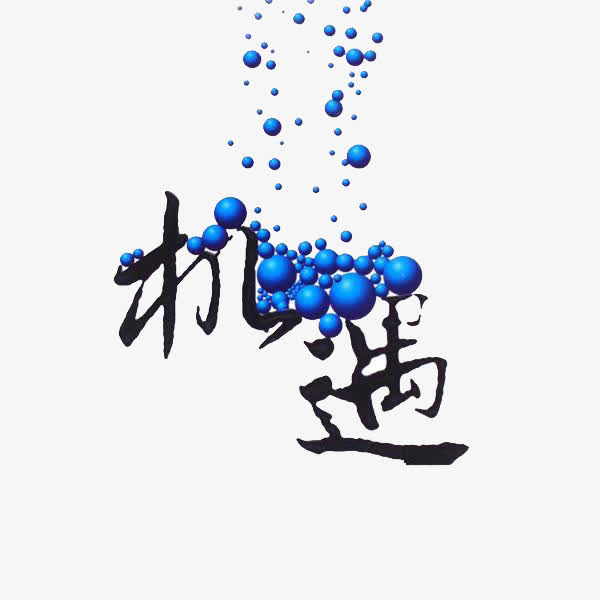 机遇艺术素材免费下载_觅元素