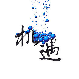 机遇艺术