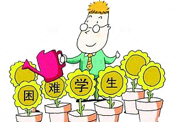 老师是不会放弃学生的