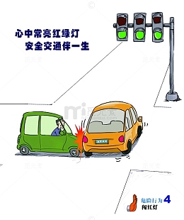 不准闯红灯