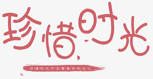 psdjpg珍惜时光海报背景素材png分秒针图征psdjpg日系清新正能量海报