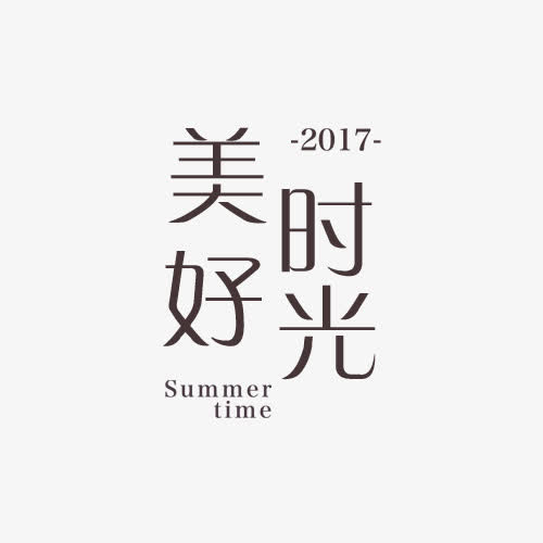 美好时光标签
