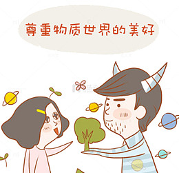 尊重物质世界的美好