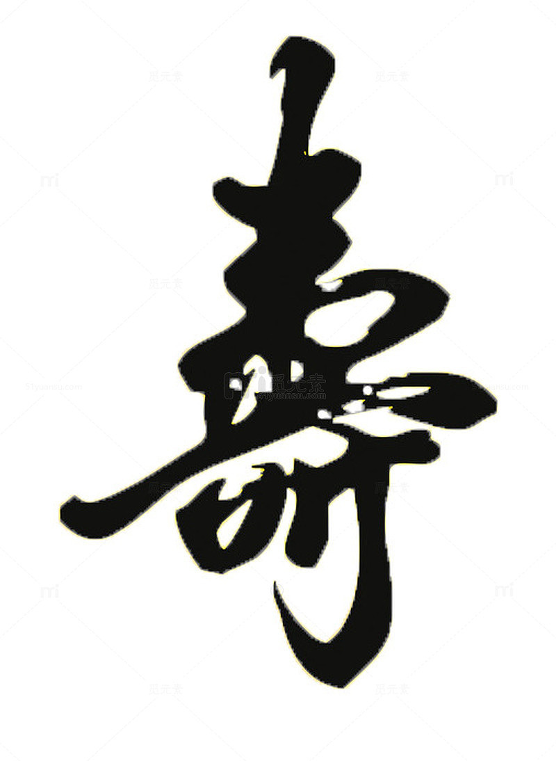 毛笔字 寿