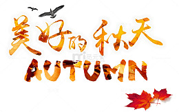 美好的秋天艺术字免费下载