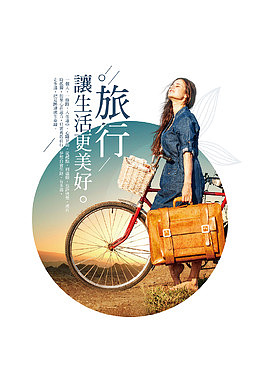旅行让生活更美好海报素材元素