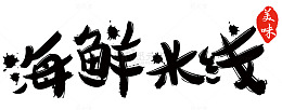 海鲜米线