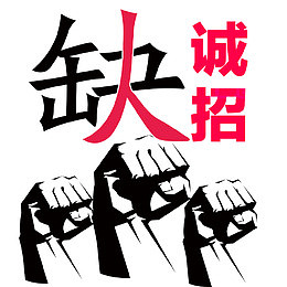 招聘海报