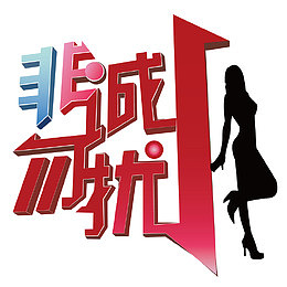 创意非诚勿扰设计