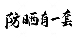 黑色艺术字防晒有一套化妆品