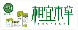 相宜本草化妆品文案