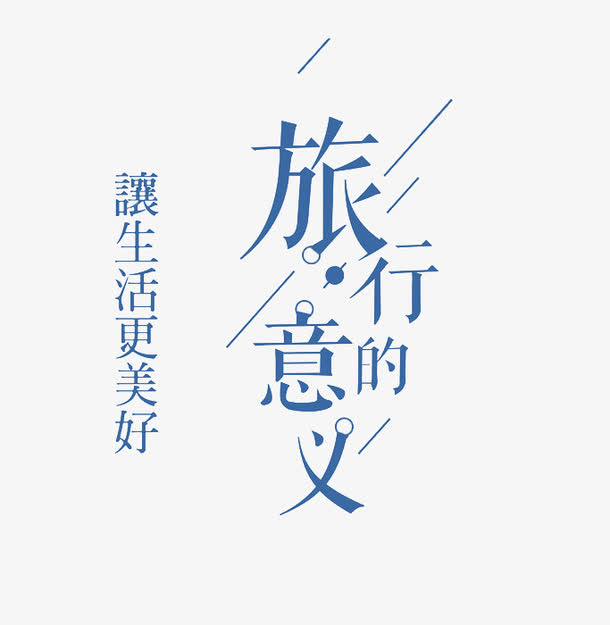 旅行的意义
