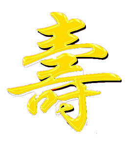 寿字华丽