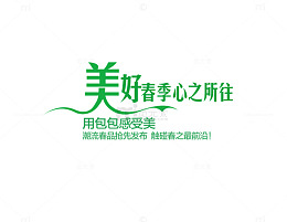 美好春季心之所往字形排版