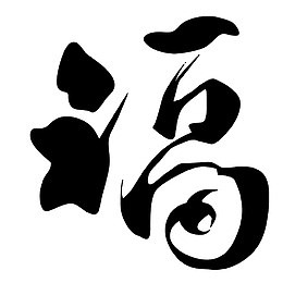 简简单单的福