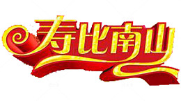 寿比南山华丽