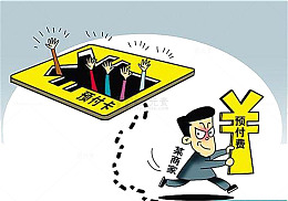 曝光某商家贪污预付款