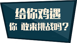 给你鸡遇艺术字