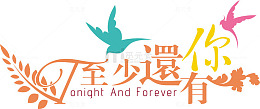 中文字库艺术字体 至少还有你