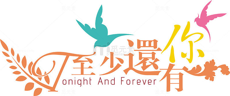 中文字库艺术字体 至少还有你