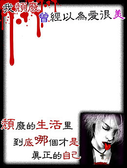 我颓废非主流边框