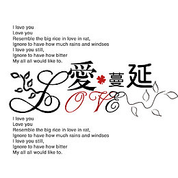 淘宝字体艺术字 爱蔓延