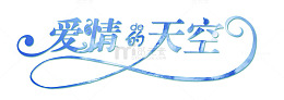 艺术字体中文字体 爱情的天空