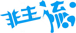 非主流艺术字