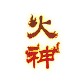 火神字体设计