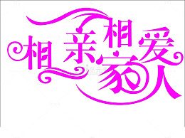 相亲相爱一家人