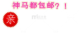 神马都包邮艺术字素材