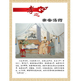 孝道文化亲尝汤药