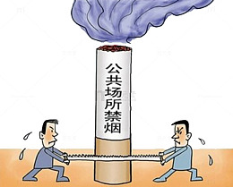 公共场所禁止吸烟