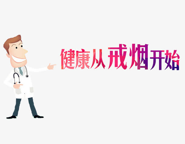 健康从戒烟开始