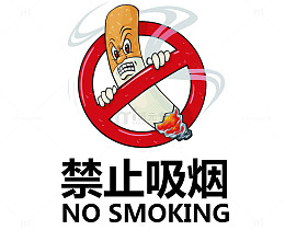 凶狠的禁止燃烧的烟头