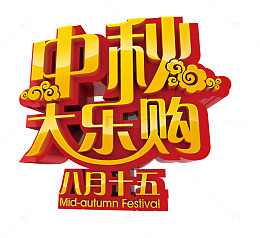 中秋大乐购
