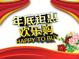 年底钜惠欢乐购