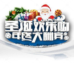 圣诞欢乐购