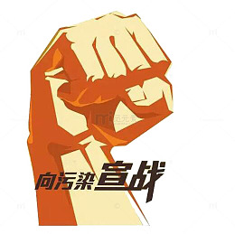 向污染宣战