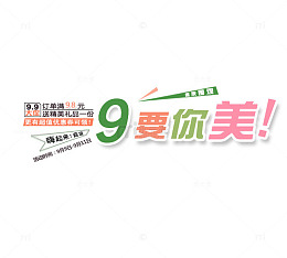 9要你美