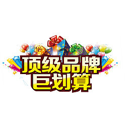 顶级品牌 巨划算