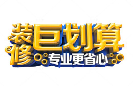 装修巨划算
