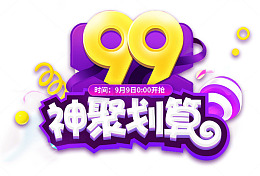 99神聚划算促销活动主题艺术字