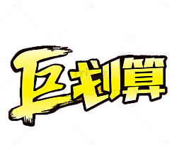 巨划算标题