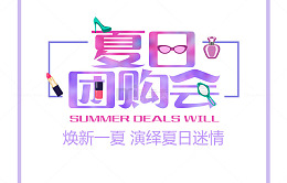 夏日团购会艺术字素材