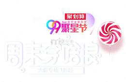聚划算服装99大促主题