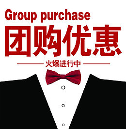 团购优惠