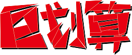 红色巨划算艺术字