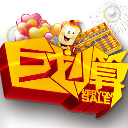 巨划算主题
