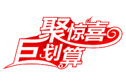 聚惊喜 巨划算